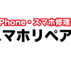 iPhone,スマホのスマホリペアプラスにお任せ